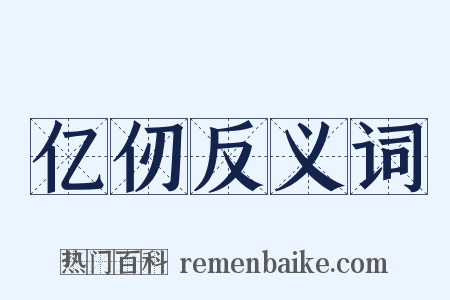 亿仞反义词是什么意思的图片